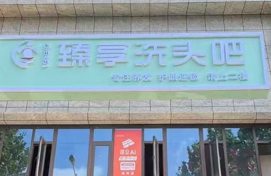 西安市灞桥区臻享喜养发美容店（个体工商户）