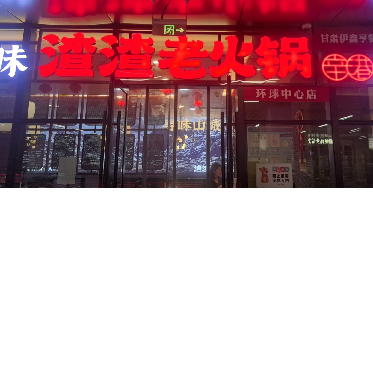 甘肃伊鑫亨餐饮管理有限公司