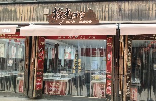 嘉兴市南湖区新嘉街道拾光工艺品店
