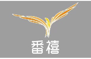 西安番禧茶业店