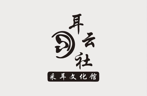 广州耳云社服务有限公司
