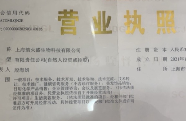 上海韵火盛生物科技有限公司