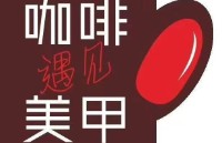 靓贩荟咖啡遇见美甲