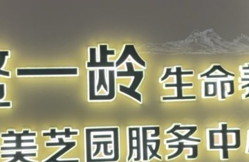 荆州市荆州区美之圆一龄养生保健馆