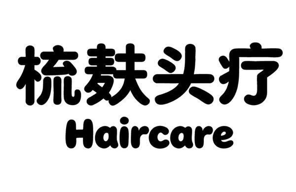 湖南湘江新区梳麸头疗美容美发馆