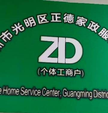 深圳市光明区正德家政服务中心（个体工商户）