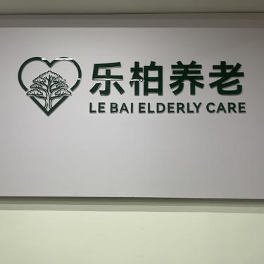 江西乐柏健康养老服务有限公司