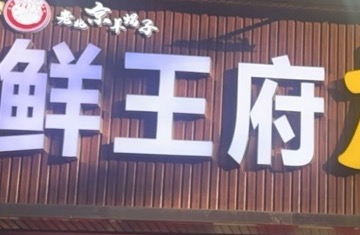 武汉市江汉区鲜王府餐饮店