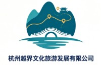 杭州越界文化旅游发展有限公司