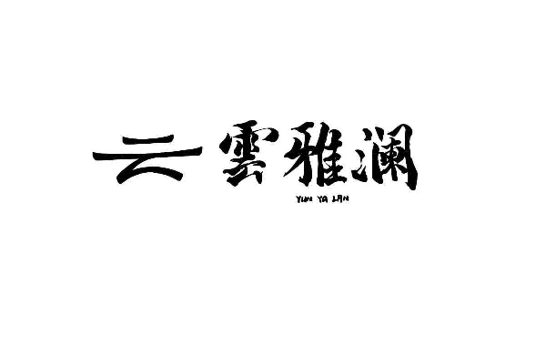 泰州市云雅澜健康管理有限公司