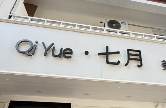 北京七月国际美容有限公司