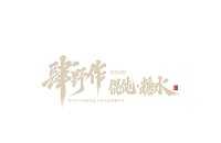 臻泉（北京）食品饮料有限公司