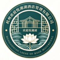 杭州欢庭悦湘湖酒店管理有限公司