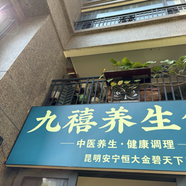 安宁九禧养生馆