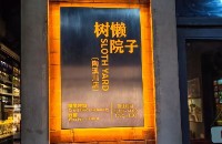 珠山区陶溪川江南树懒酒吧