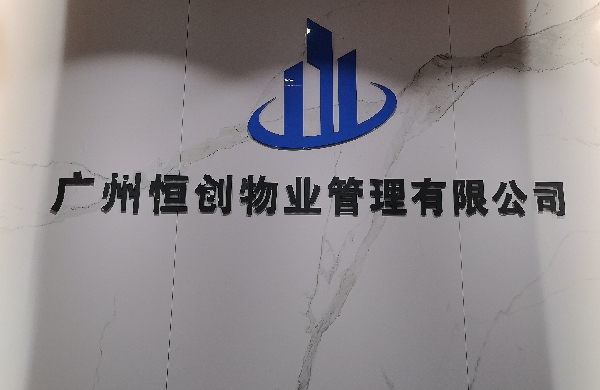 广州恒创物业管理有限公司