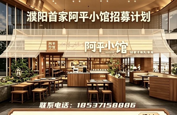 濮阳示范区阿平小馆餐饮店