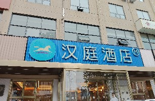 河南舒悦酒店管理有限公司