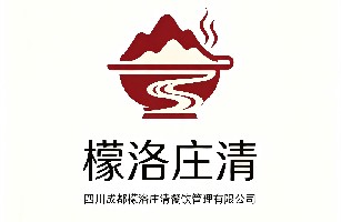 成都檬洛庄清餐饮管理有限公司