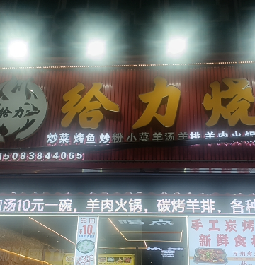 南昌经济技术开发区给力小吃店