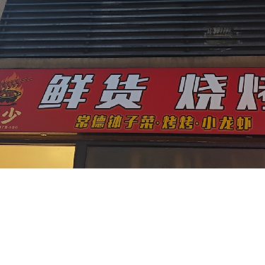 郭杰餐饮店