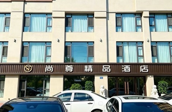哈尔滨市平房区尚尊酒店
