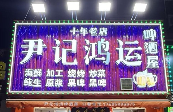市北区尹记鸿运啤酒屋