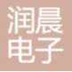 重庆润晨电子有限公司