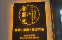 中牟县金莳美容店