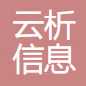 乌鲁木齐云析信息科技有限公司