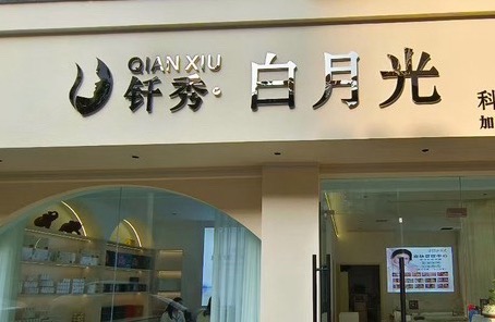 达州钎秀白月光美容经营部