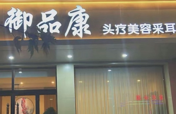 神木市御品康美容会所
