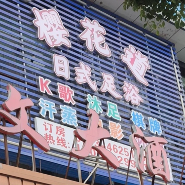 浠水县迎花道养生保健馆