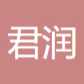 连云港君润电子科技有限公司