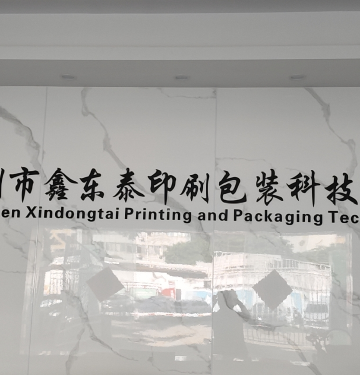 深圳市鑫东泰印刷包装科技有限公司
