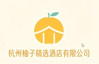 杭州柚子精选酒店有限公司
