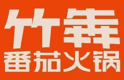 竹犇番茄火锅康宁家园店