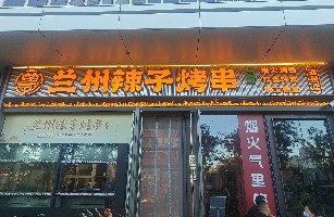 北京陇上烟火餐饮管理有限公司