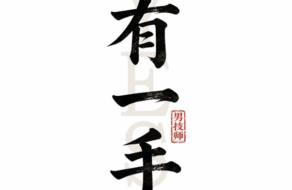 两江新区有两手保健按摩工作室