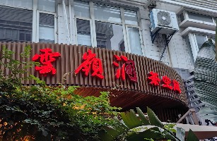 杭州市上城区云岭涧茶楼