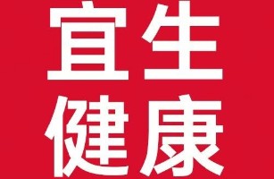 广州宜生健康产业有限公司