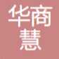 华商慧（深圳）信息科技有限公司