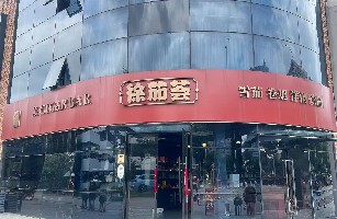 上海徐茄荟雪茄吧