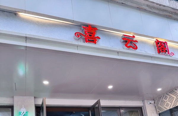 上海成圆足部保健苑