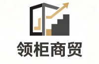 邢台领柜商贸有限公司