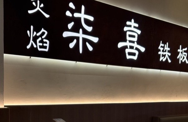 郑州市金水区柒焰餐饮店