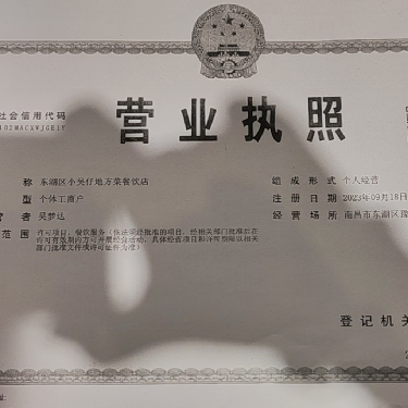 东湖区小吴仔地方菜餐饮店