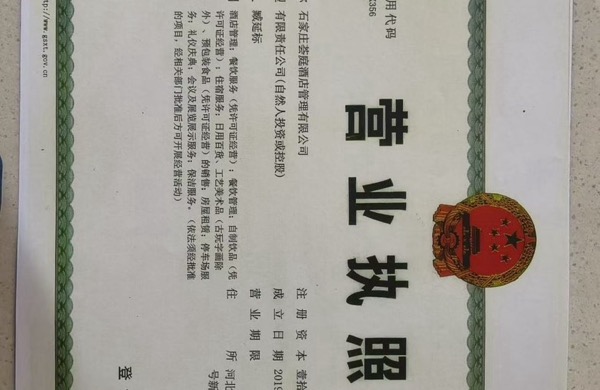 石家庄荟庭酒店管理有限公司