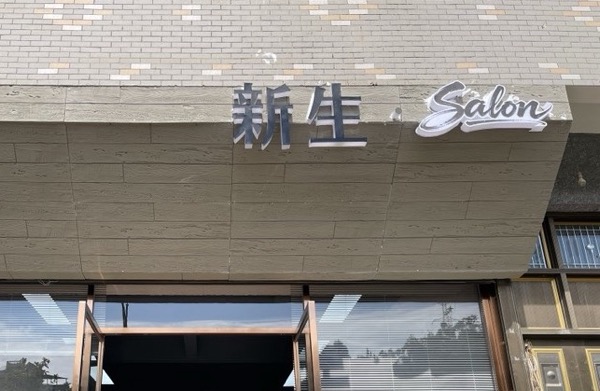 隆林新生美发造型店（个体工商户）
