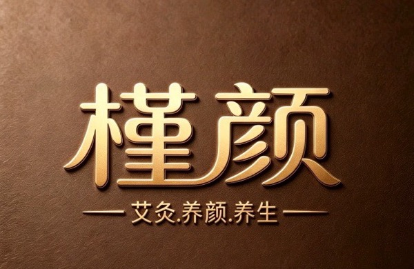 常州市新北区三井林芊美容店